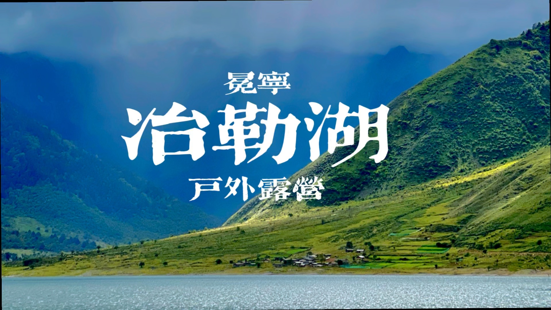 冶勒湖值不值得去