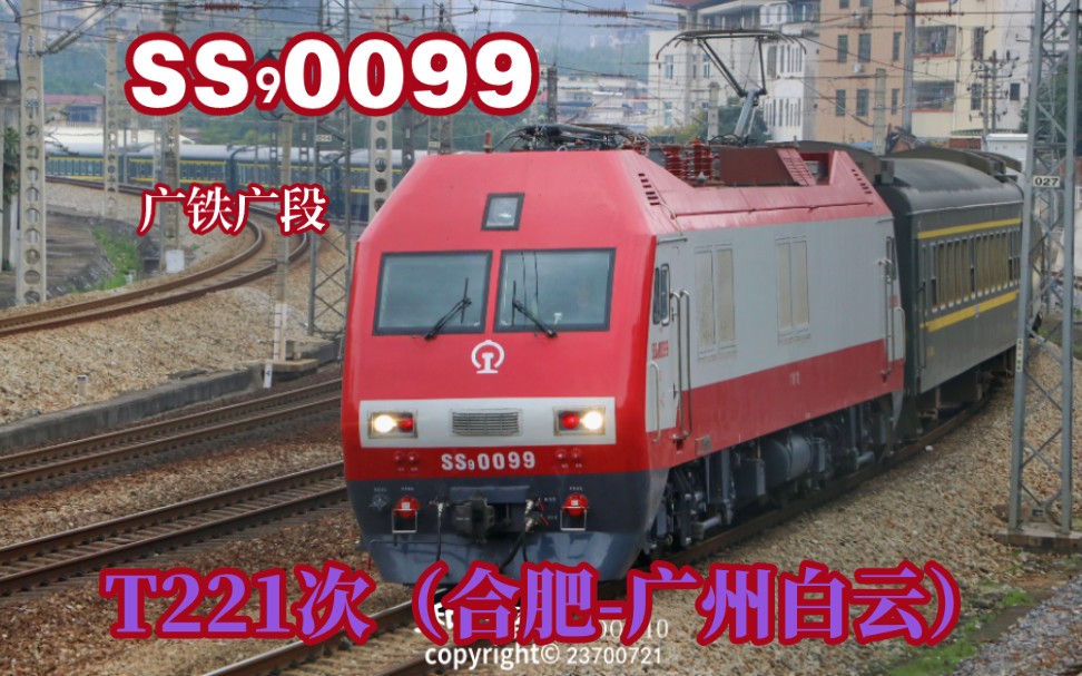 【中国铁路】[单品]广铁广段韶山9g-0099牵引t221次