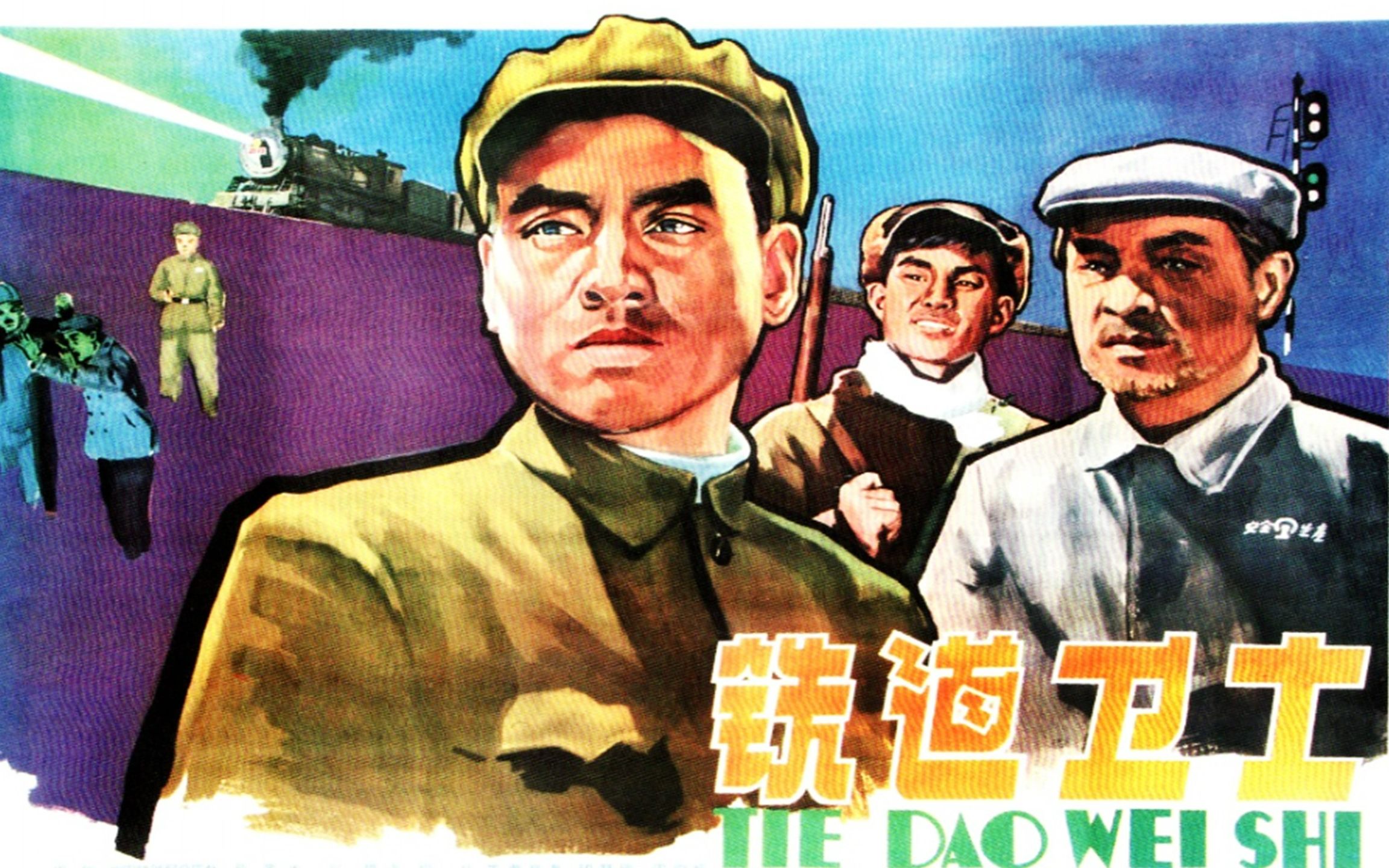 高清版《铁道卫士》1960年 主演: 印质明 / 周文彬 / 宋雪娟 / 罗泰 / 方化 / 王延盛 / 张巨光哔哩哔哩bilibili