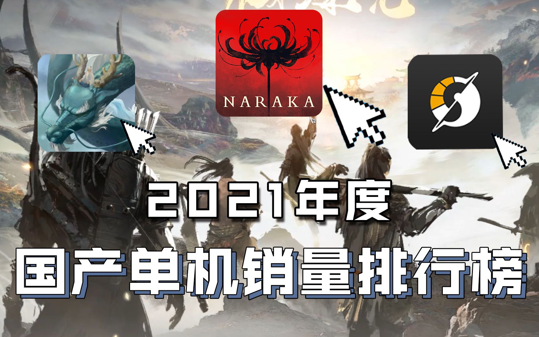 【国游销量】2021年度国产买断制单机游戏销量排行榜 永劫无间以700万