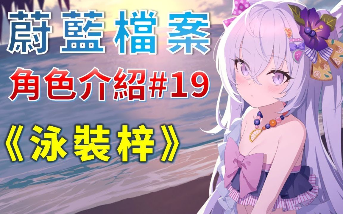 蔚蓝档案角色介绍19泳装梓