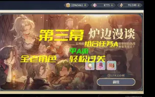 Download Video: 【铃兰之剑】炉边漫谈第三幕组合任务A 平A流 全老角色