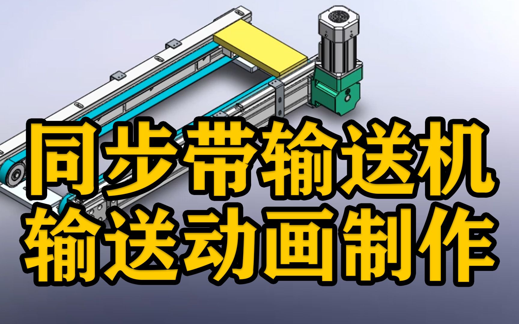 【SOLIDWORKS软件基础操作】运动算例的应用哔哩哔哩bilibili