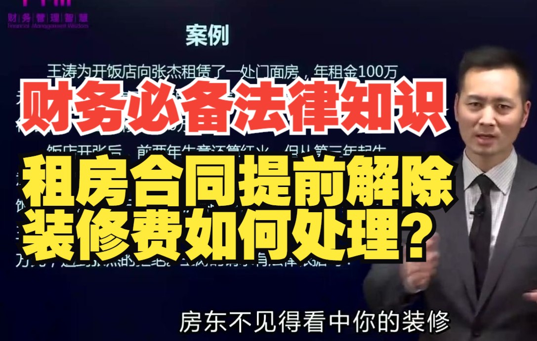 财务必备法律知识:租房合同提前解除,装修费如何处理?哔哩哔哩bilibili