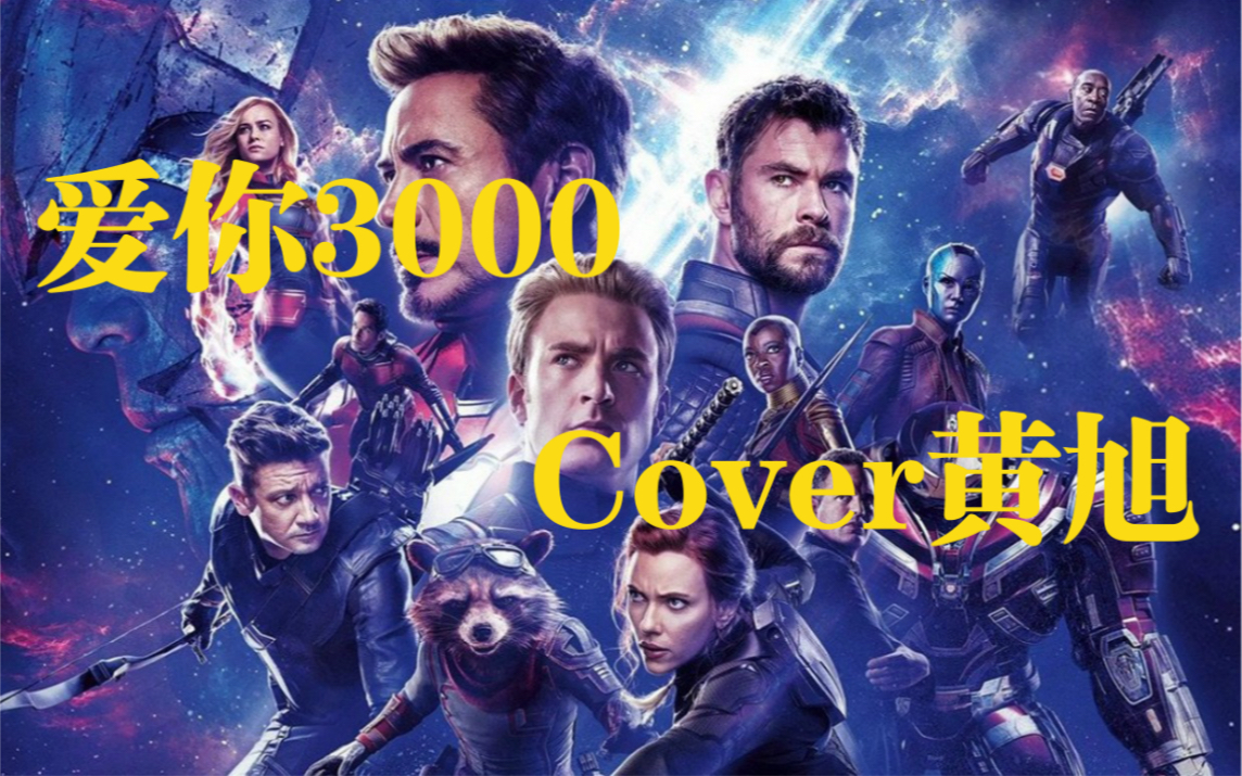 [图]【爱你3000】cover黄旭|太好听了！