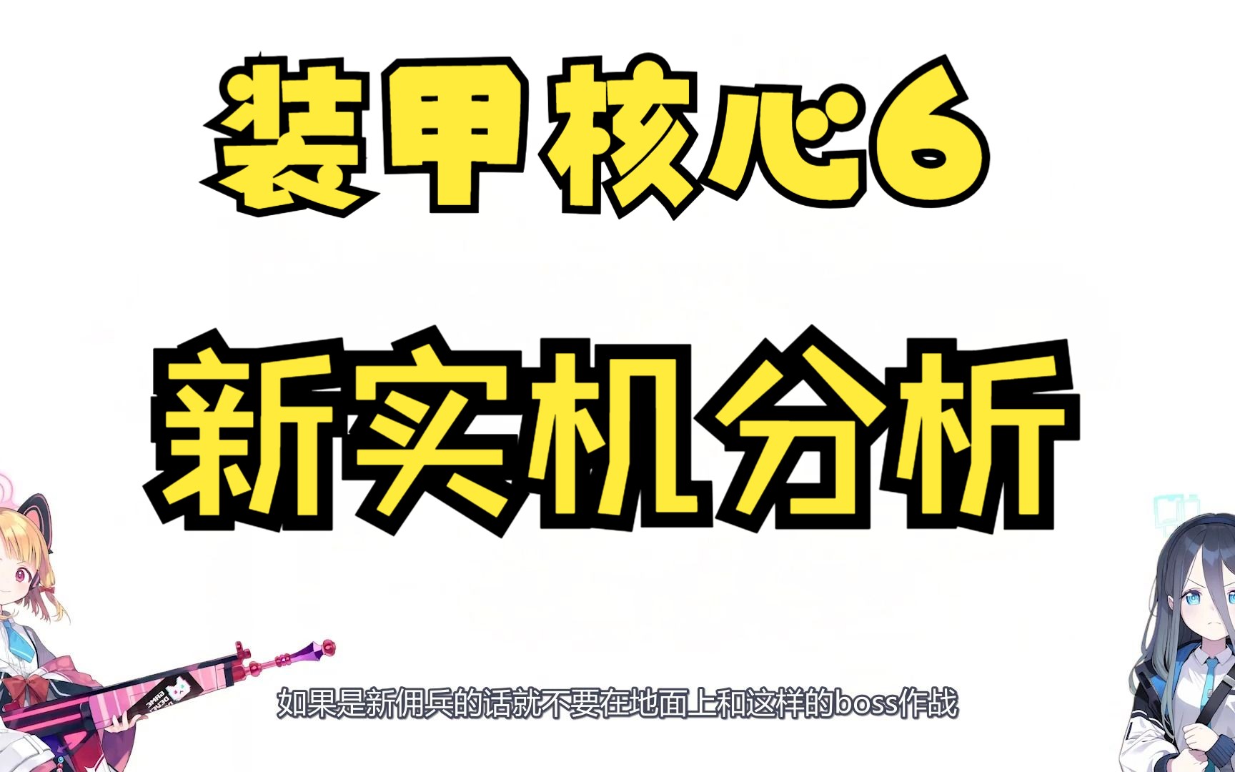 [图]【装甲核心6新实机分析】来和爱丽丝小桃一起看最新的实机如何？