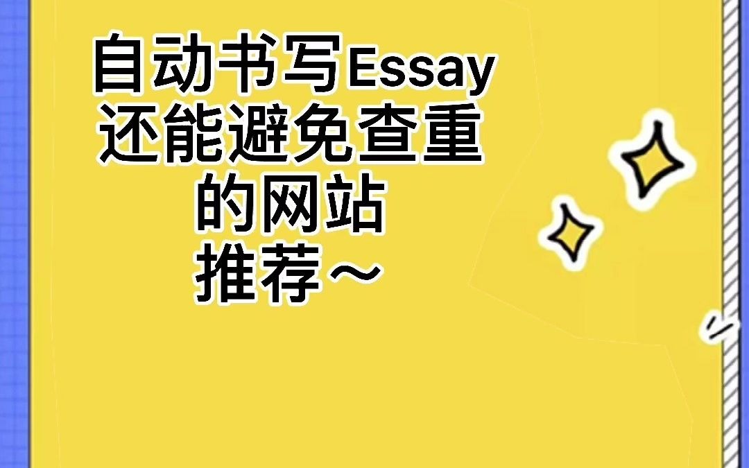 自动书写essay还能避免查重的网站哔哩哔哩bilibili