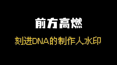 [图]最具中国风的说唱制作人水印，你最爱的“道道道道道道”！