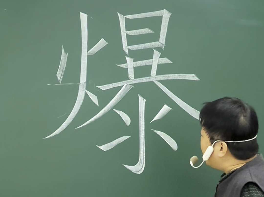 规范字"爆"的书写技巧