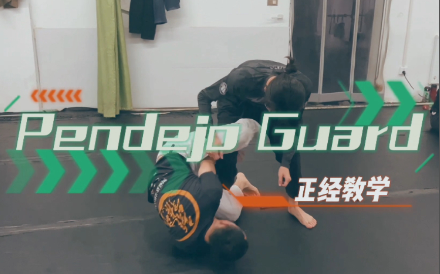 [图]【正经教学】pendejo guard