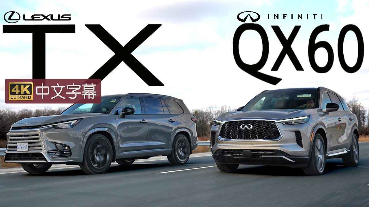 【4k中字】3萬美元區別在哪?雷克薩斯tx500h vs 英菲尼迪qx60