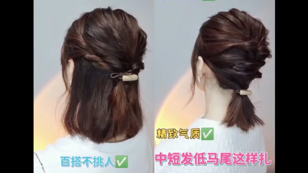 中短发日常扎发教程