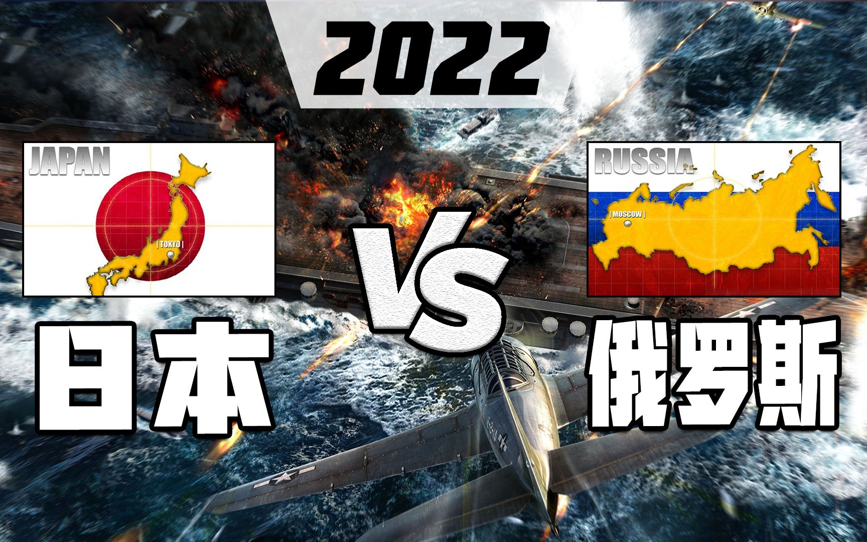 2022版日本和俄罗斯军事实力比较哔哩哔哩bilibili