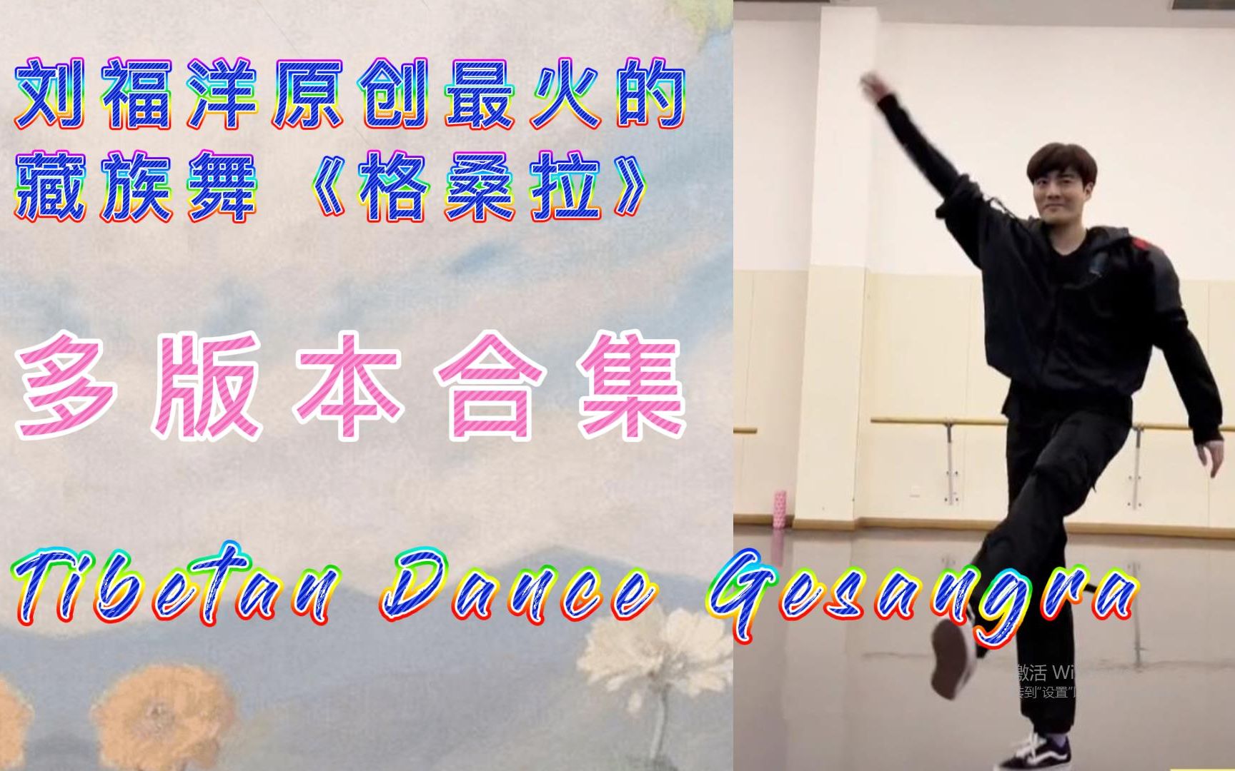 刘福洋原创全网最火的《格桑拉》多版本合集 | LiuFuYang | Tibetan Dance |Gesangra哔哩哔哩bilibili