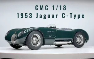 Скачать видео: 【1/18车模】CMC 1963 捷豹 C-Type