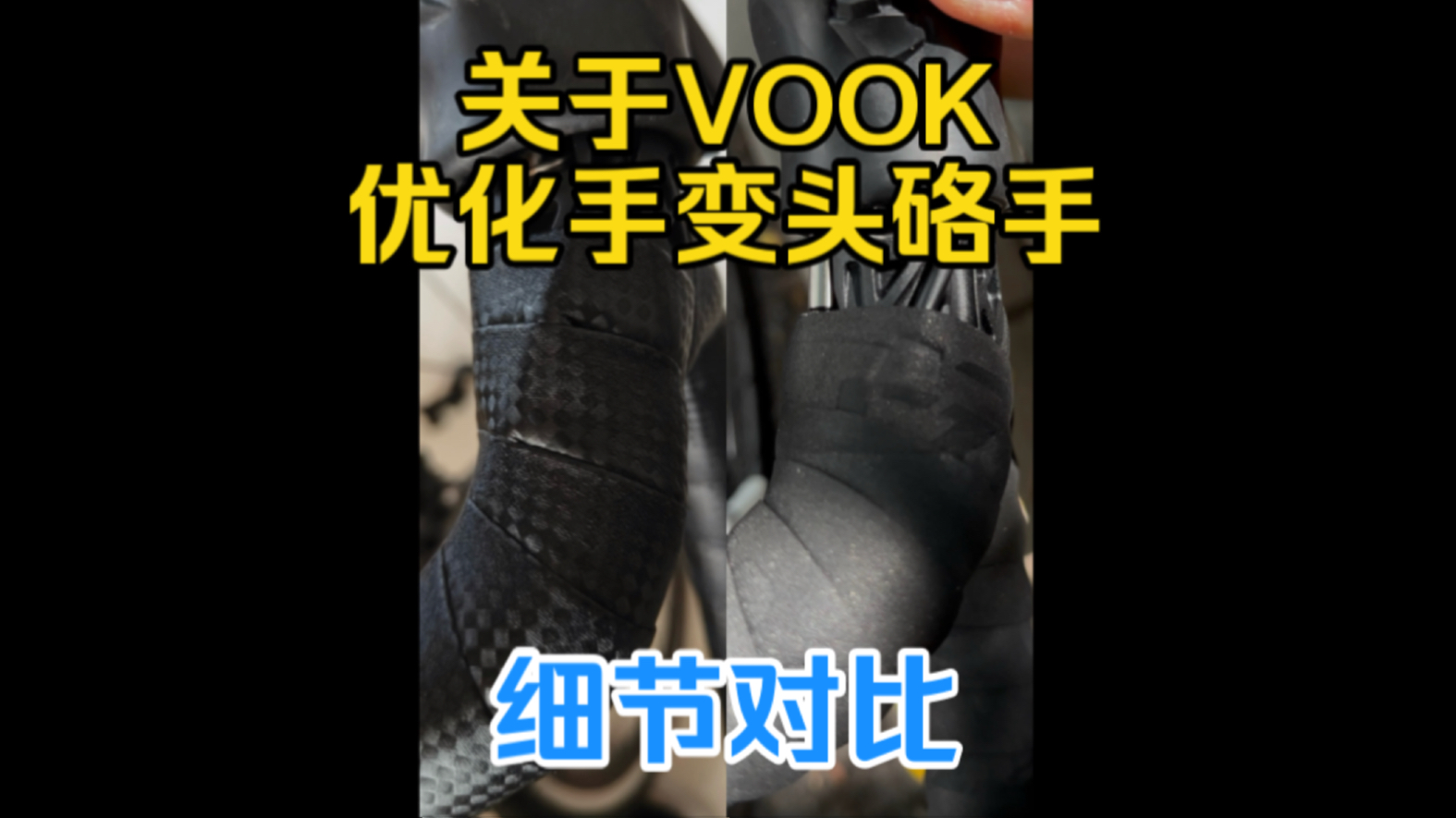 VOOK优化手变头硌手 新车与老款细节对比哔哩哔哩bilibili