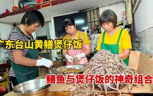 Descargar video: 广东台山黄鳝煲仔饭，新鲜黄鳝剔骨拉丝，每天用鳝鱼100多斤