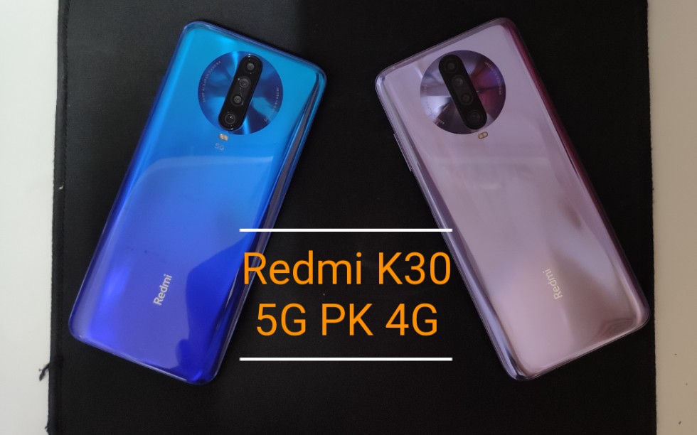 redmi k30 5g pk 4g 安兔兔实测跑分