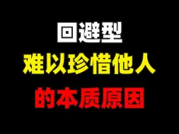 Download Video: 回避型难以珍惜他人的本质原因