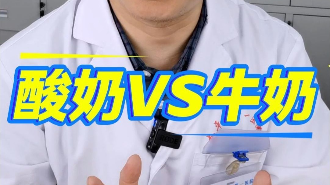 酸奶牛奶哪个更有营养？选酸奶注意什么？
