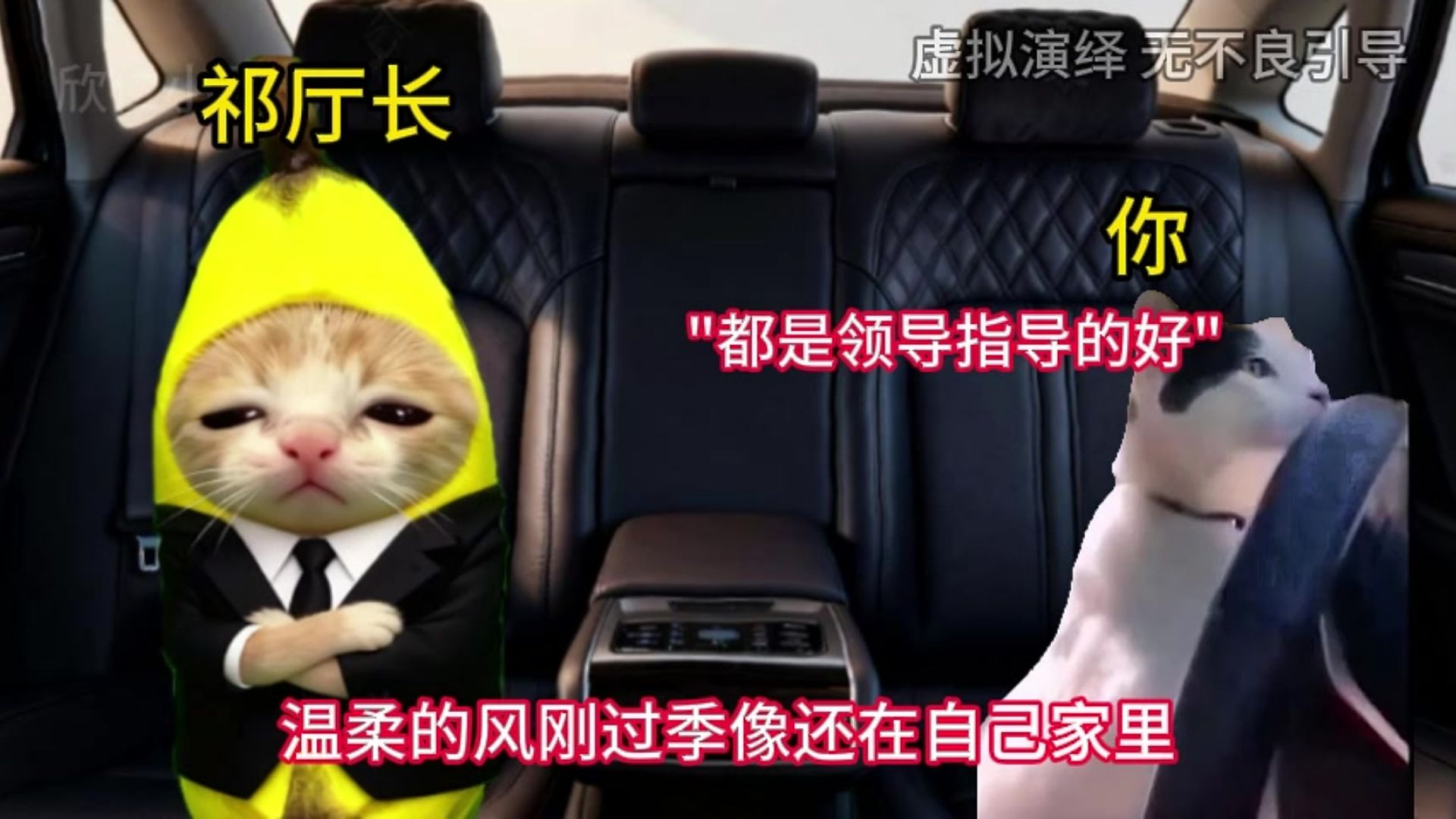 当领导让你放歌，你放鸳鸯戏