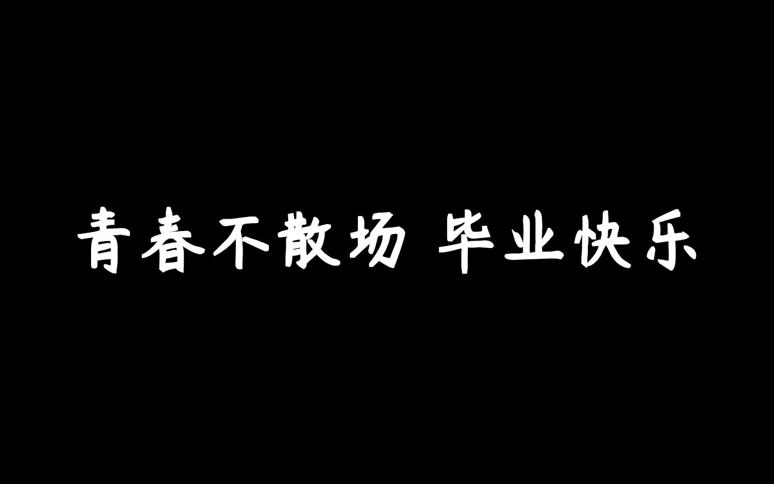 广州科学城中学2020届高三毕业视频哔哩哔哩bilibili