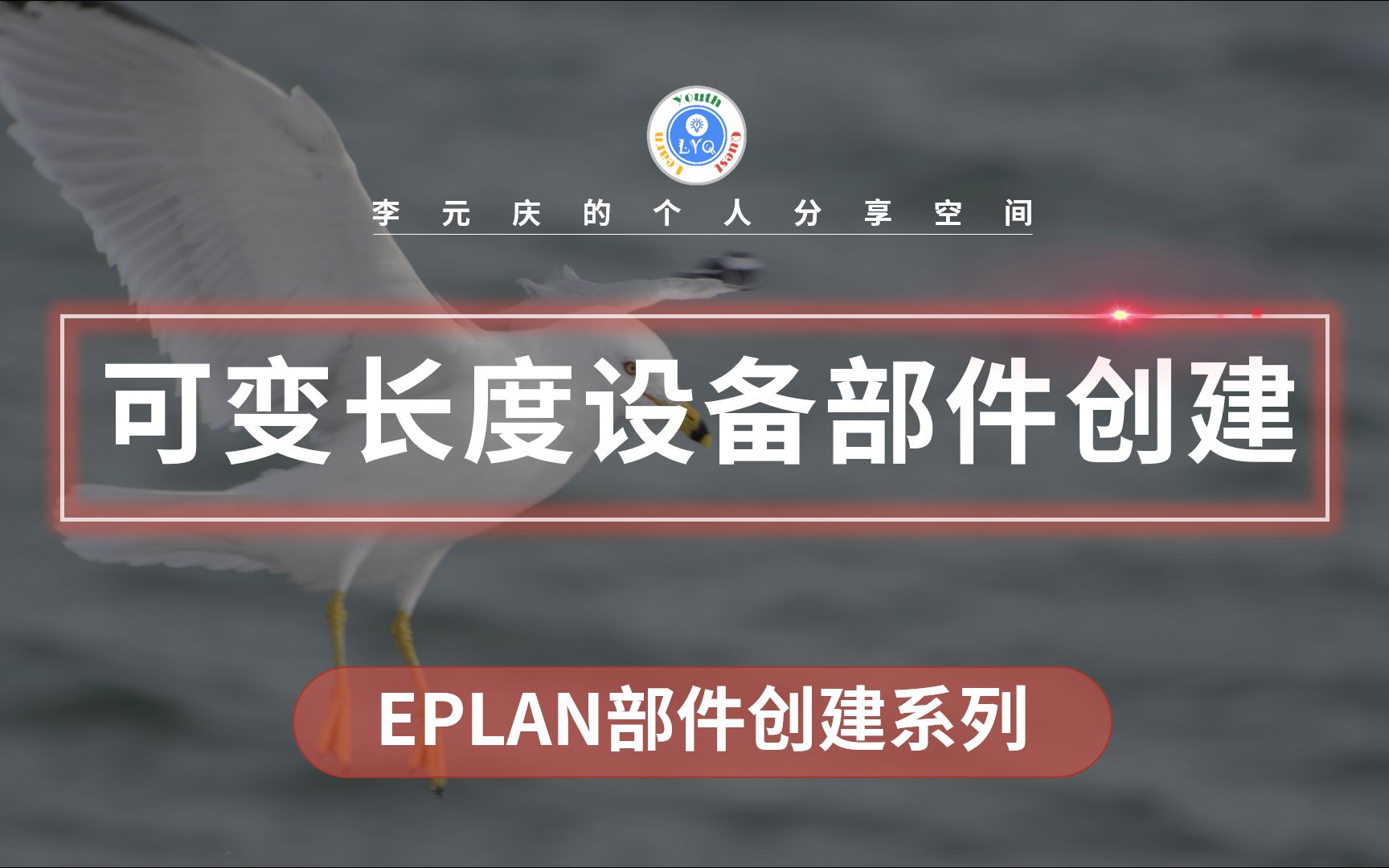 EPLAN 部件创建系列教程 第29章 可变长度设备部件创建哔哩哔哩bilibili