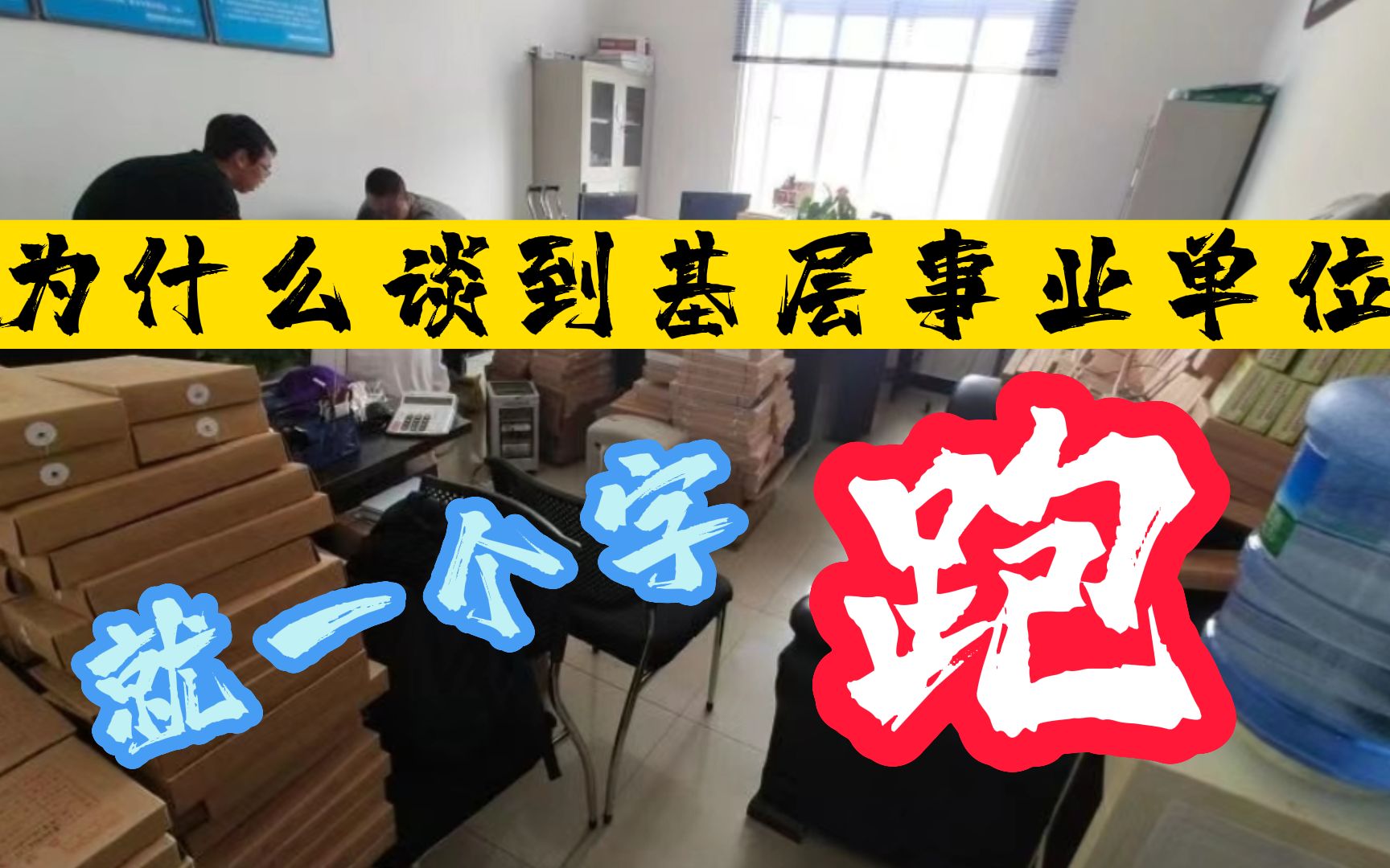 为什么所有人谈到基层事业单位就一个字“跑”哔哩哔哩bilibili