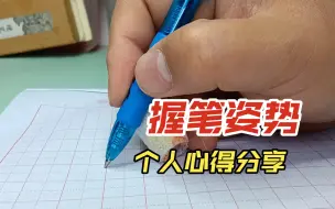 下载视频: 聊一下我理解的握笔姿势（一）