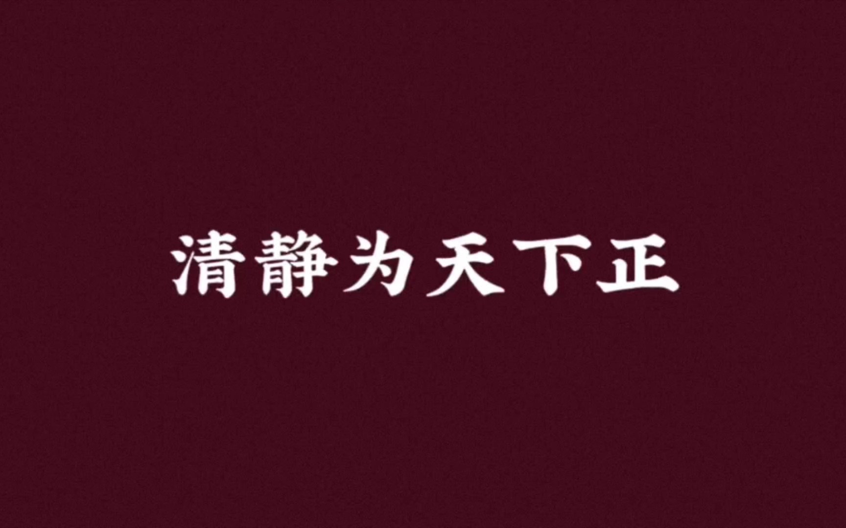 【帛书德道经08章】清静为天下正