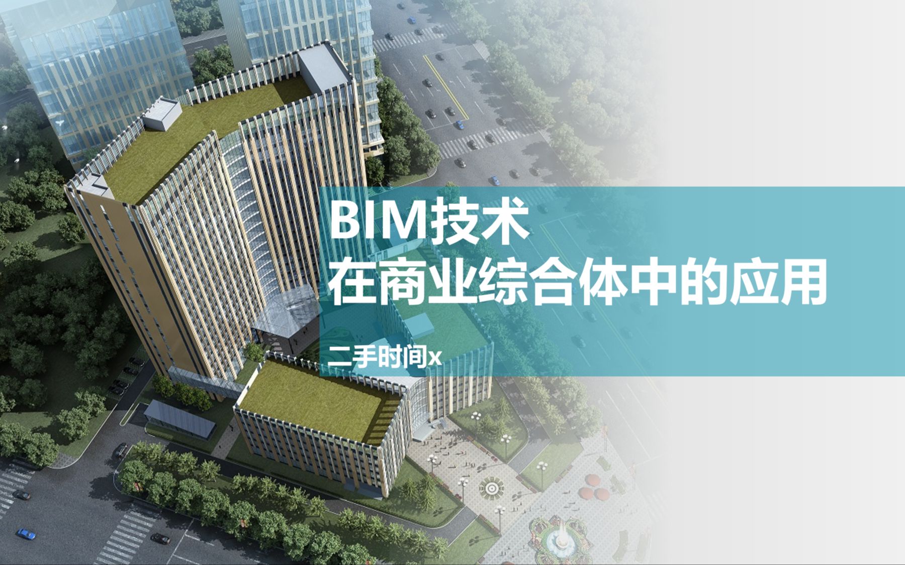 【BIM项目】BIM技术在商业综合体中的应用案例30页PPT哔哩哔哩bilibili