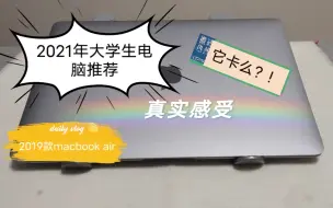 Video herunterladen: 2019款macbook air在2021年的使用总结 大学电脑推荐