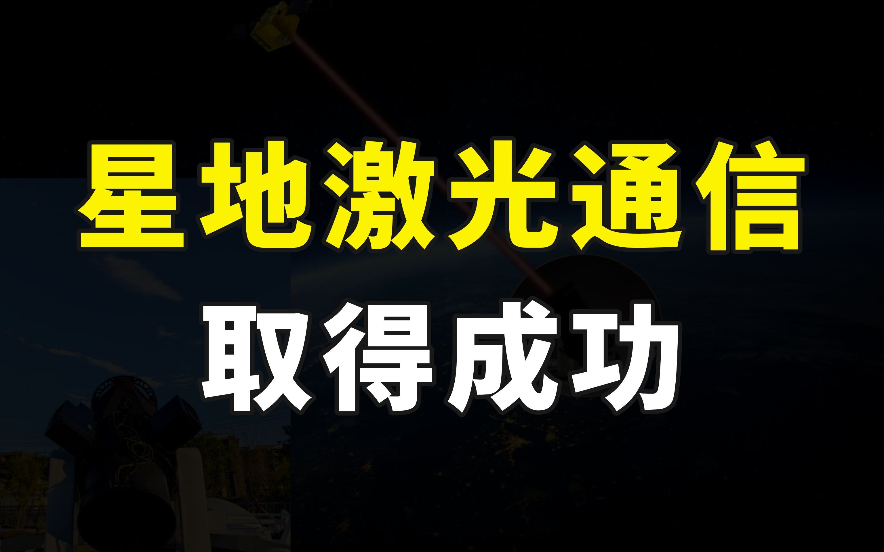我国首次自主完成星地激光通信试验,实现重大技术突破,未来可期哔哩哔哩bilibili