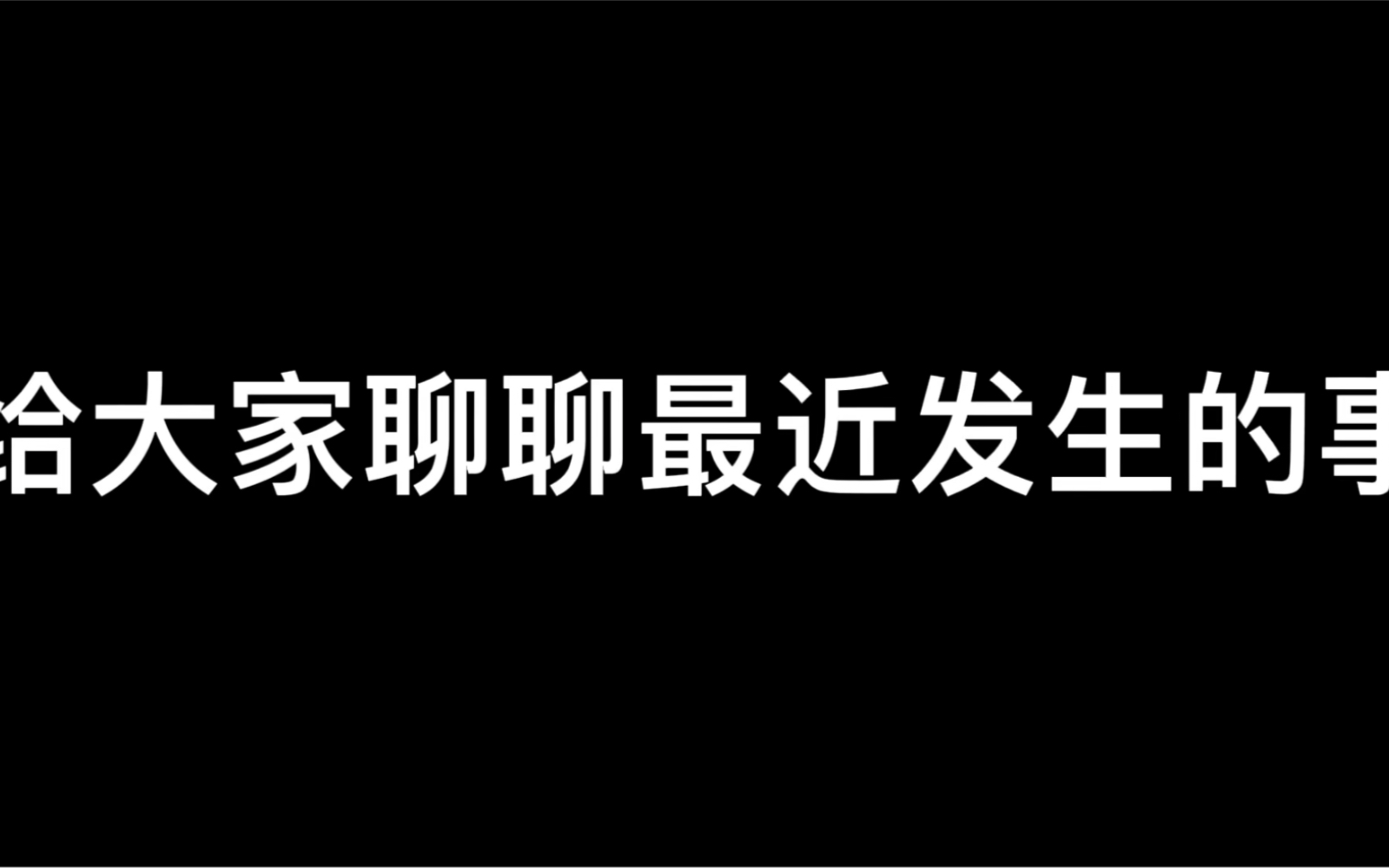 聊聊最近发生的事,暂时离开一段时间,祝大家新年快乐!