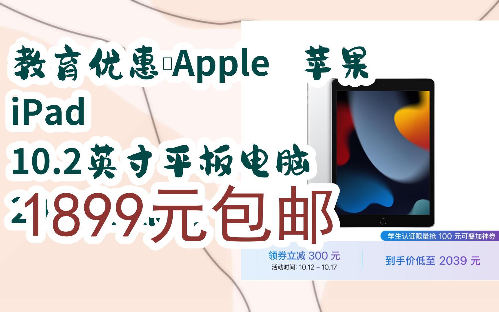 【漏洞价!】教育优惠:Apple 苹果 iPad 10.2英寸平板电脑 2021款银色 1899元包邮哔哩哔哩bilibili