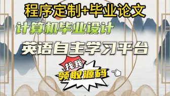 毕业设计选题+开题报告+任务书+中期报告+程序定制+知网论文+35901+springboot英语自主学习平台/附PPT