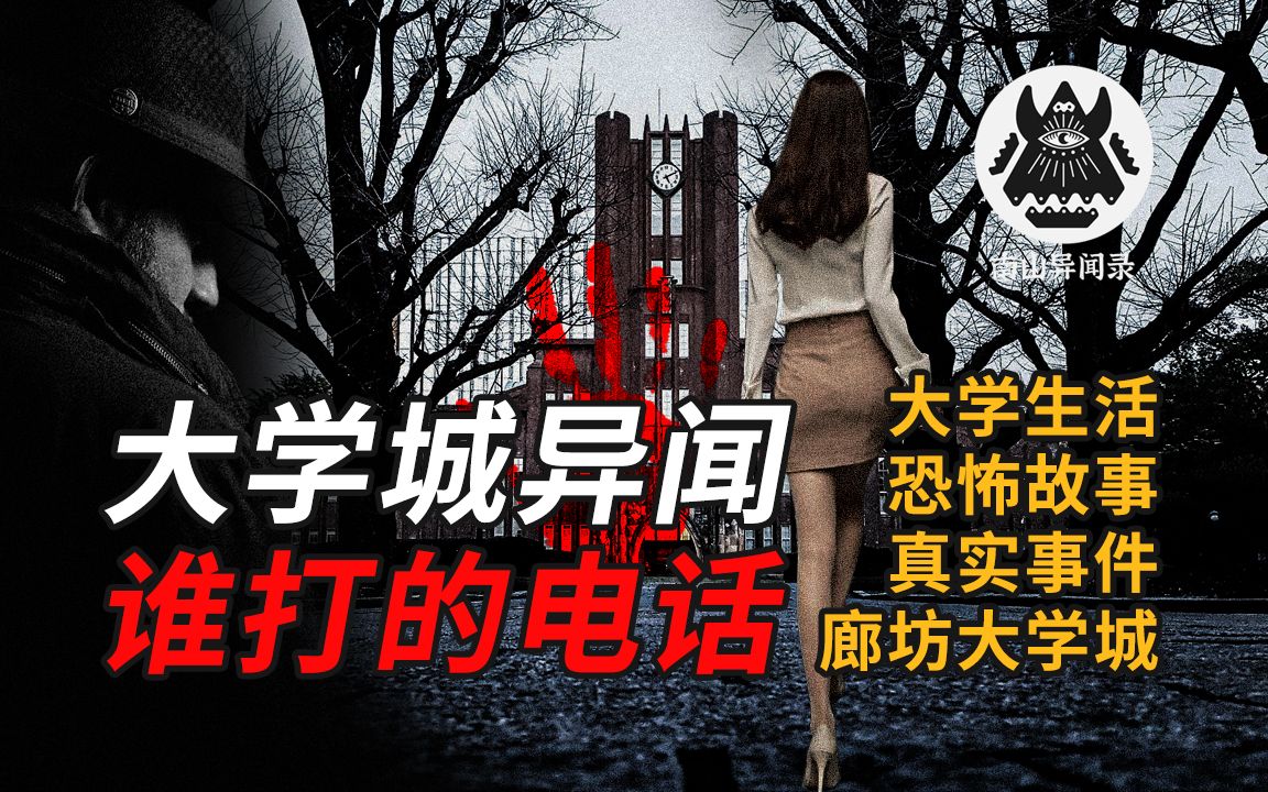 恐怖故事 | 谁打的电话 | 大学城异闻 | 南山异闻录哔哩哔哩bilibili