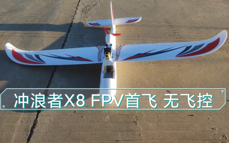 冲浪者x8 fpv