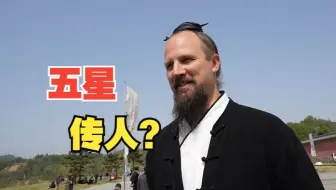 介绍下武当的首位“五星传人”~