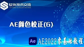 AE2022零基础教程 第97课 AE中的调色(6)