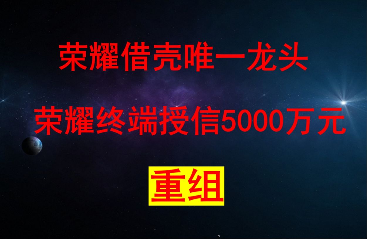 炸了,炸了!荣耀借壳唯一龙头从18元跌至1.39元,十大股东加仓+荣耀终端授信5000万元,国家队960亿底部抢筹,有望成重组第一黑马哔哩哔哩bilibili