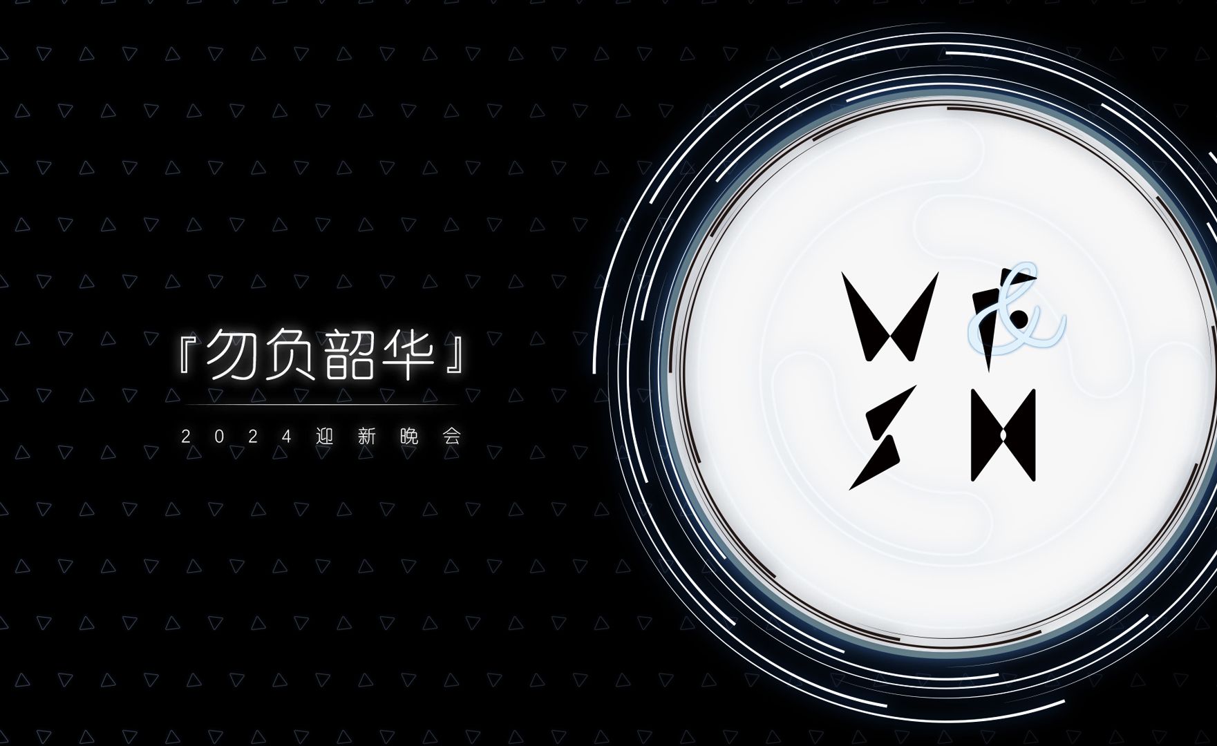 【勿负韶华】中国科学技术大学2024迎新晚会回放哔哩哔哩bilibili