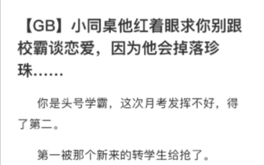 【GB】小同桌他红着眼求你别跟校霸谈恋爱,因为他会掉落珍珠……哔哩哔哩bilibili