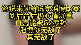 Download Video: 解说米勒在TES被G2零封后狂夸滔博：你无敌了 真无敌了