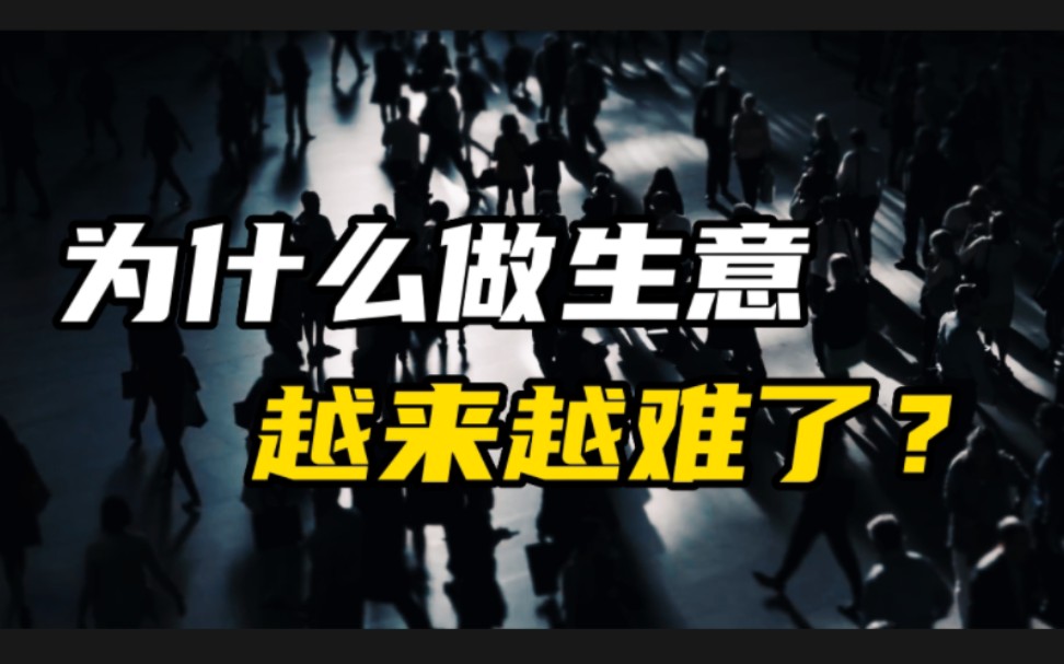 为什么生意越来越难做,钱越来越难赚,普通人如何破局?哔哩哔哩bilibili