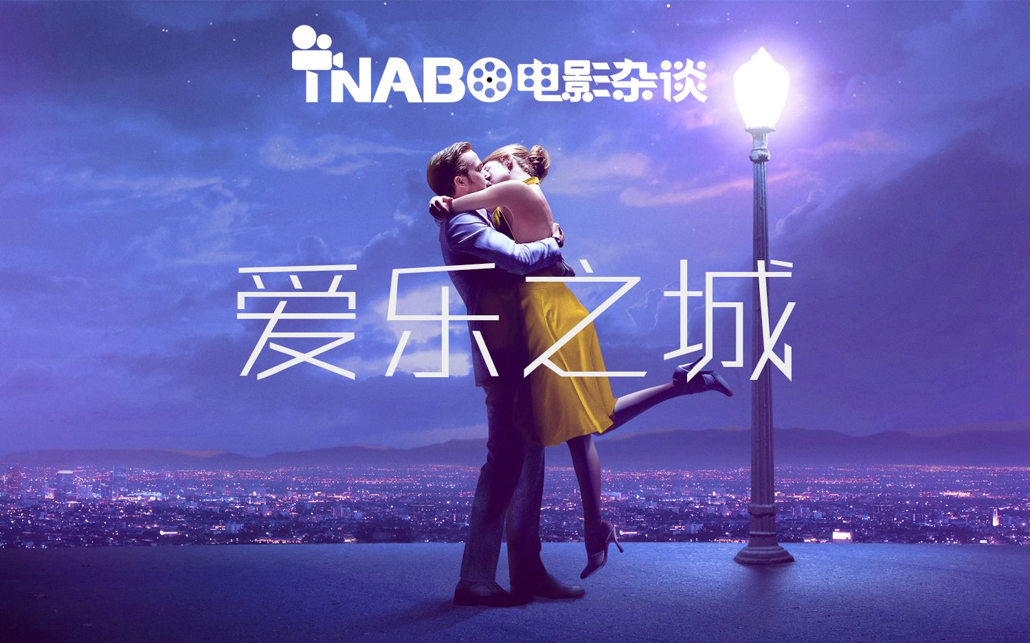 【TNABO】电影杂谈《爱乐之城》:或许这就是完美的电影哔哩哔哩bilibili