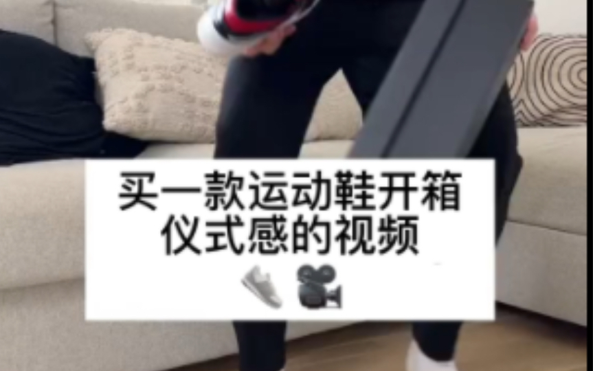 运动鞋的创意开箱视频如何拍摄.哔哩哔哩bilibili