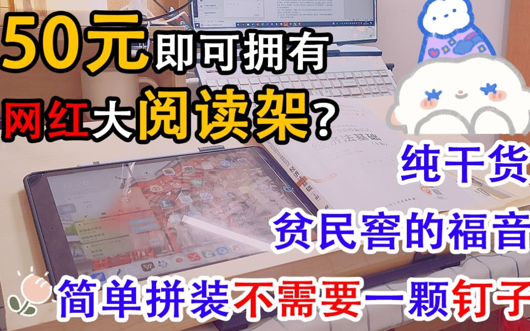 【年糕】贫民窖女孩如何以超低价格DIY/定制一个阅读架/写字板?哔哩哔哩bilibili