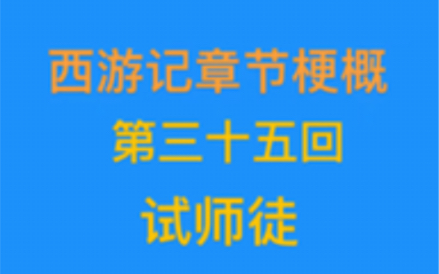 西游记梗概(第三十五回)哔哩哔哩bilibili