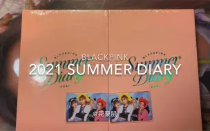 【BLACKPINK】2021夏日日记开箱，妮手✅